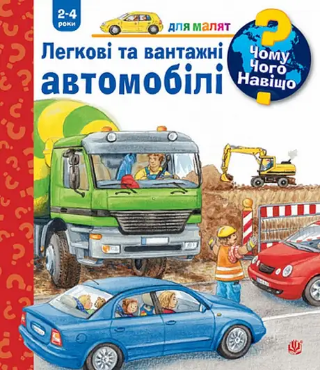 Книга «Легкові та вантажні автомобілі», автор Андреа Ерне