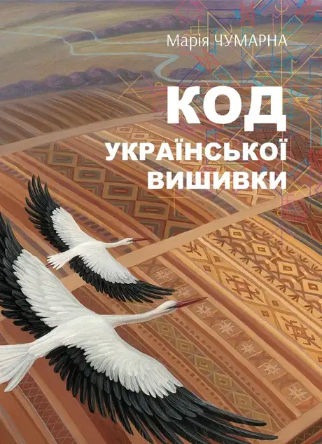 Електронна книга «На полотні вічності», автор Марія Чумарна