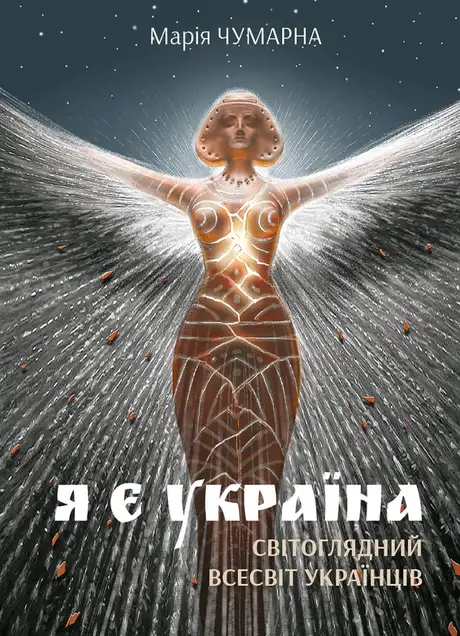 Електронна книга «Я є Україна. Світоглядний всесвіт українців», автор Марія Чумарна