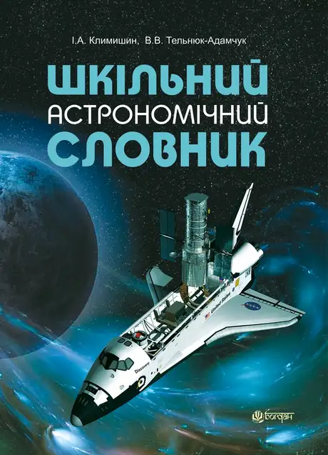 Електронна книга «Шкільний астрономічний словник», авторів Володимир Тельнюк-Адамчук, Іван Климишин