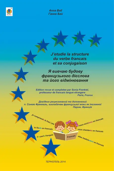 Електронна книга «Я вивчаю будову французького дієслова та його відмінювання»