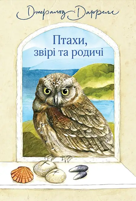 Електронна книга «Птахи, звірі та родичі», автор Джеральд Даррелл