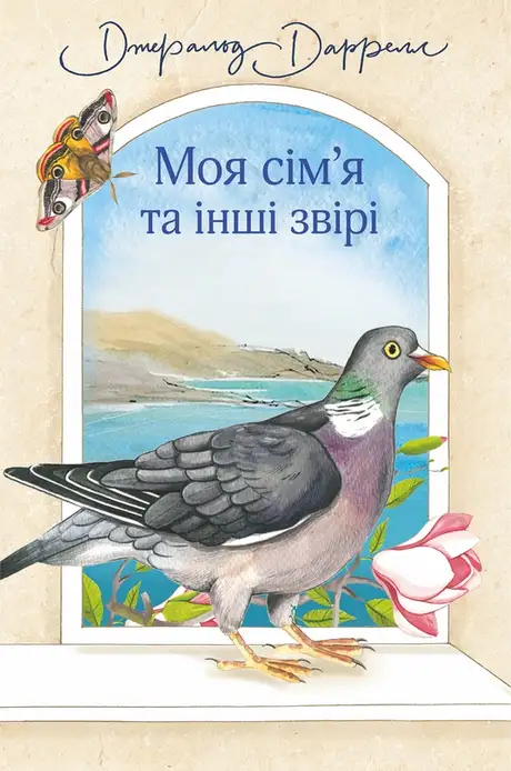 Електронна книга «Моя сім’я та інші звірі», автор Джеральд Даррелл