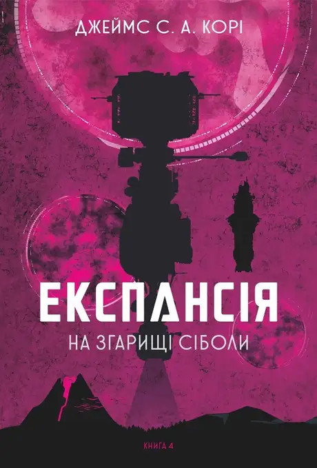 Електронна книга «Експансія. Книга. 4. На згарищі Сіболи», автор Джеймс Корі