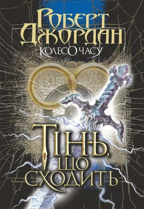 Електронна книга «Колесо Часу. Книга 4. Тінь, що сходить», автор Роберт Джордан
