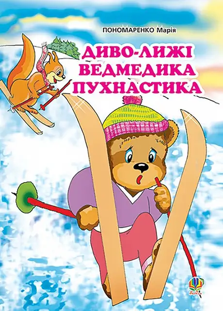 Електронна книга «Диво-лижі ведмедика Пухнастика», автор Марія Пономаренко