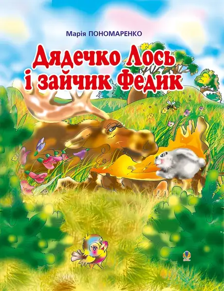 Електронна книга «Дядечко Лось і зайчик Федик. Збірка казок», автор Марія Пономаренко