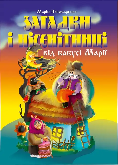 Електронна книга «Загадки і нісенітниці від бабусі Марії», автор Марія Пономаренко