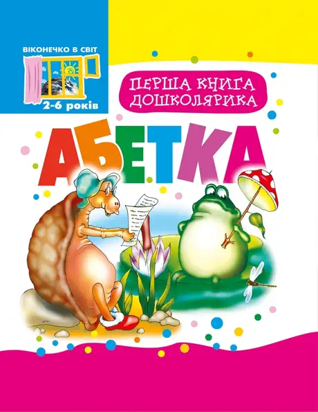 Електронна книга «Перша книга дошколярика. Абетка»