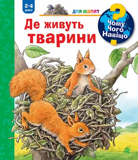 Книга «Де живуть тварини», автор Анна Мьоллер