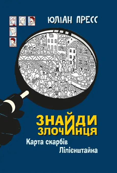 Електронна книга «Карта скарбів Лілієнштейна», автор Юліан Пресс