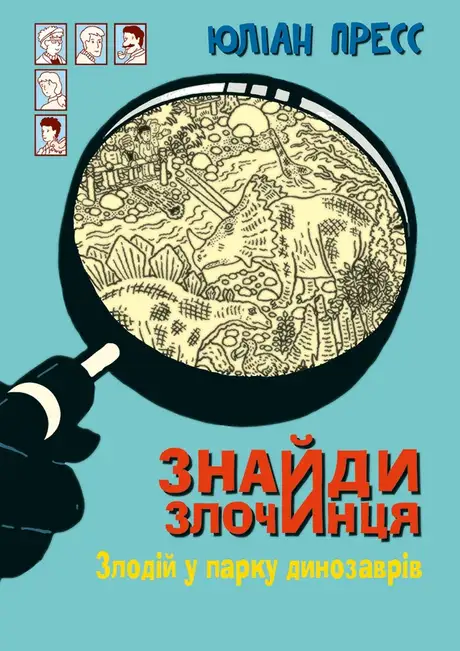 Електронна книга «Злодій у парку динозаврів», автор Юліан Пресс