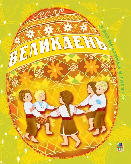 Електронна книга «Великдень»