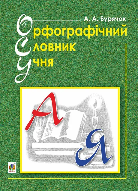 Електронна книга «Орфографічний словник учня», автор Андрій Бурячок