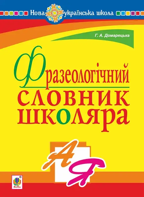 Електронна книга «Фразеологічний словник школяра», автор Галина Домарецька