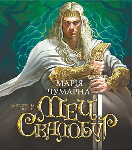 Книга «Меч Скалобур», автор Марія Чумарна