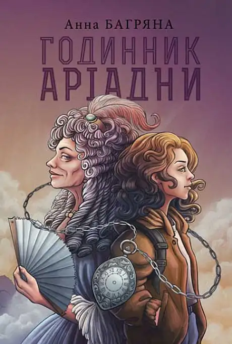 Книга «Годинник Аріадни», автор Анна Багряна