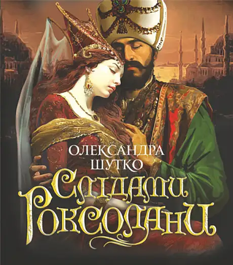 Книга «Слідами Роксолани», автор Олександра Шутко