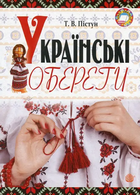 Книга «Українські обереги», автор Тамара Пістун