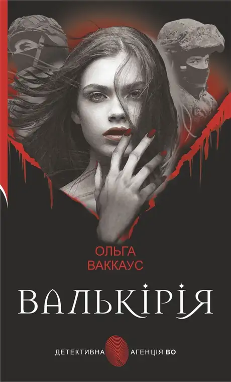 Електронна книга «Валькірія», автор Ольга Ваккаус