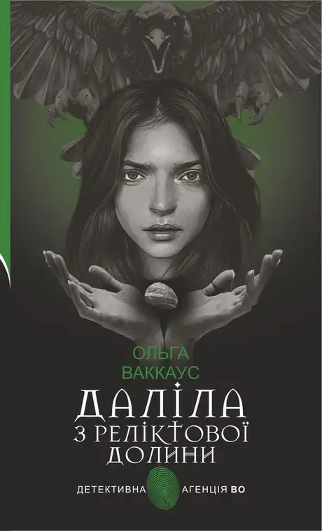 Електронна книга «Даліла з Реліктової долини», автор Ольга Ваккаус