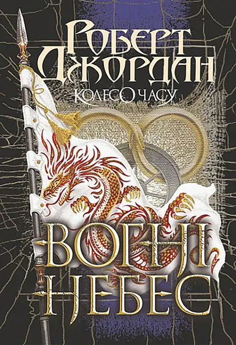 Електронна книга «Колесо Часу. Книга 5. Вогні Небес», автор Роберт Джордан