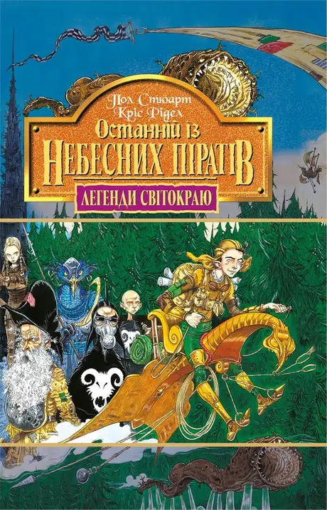 Електронна книга «Останній із небесних пірат. Книга 5», авторів Крис Ридделл, Пол Стюарт