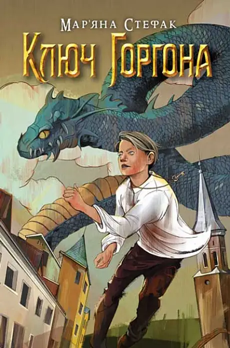 Книга «Ключ Горгона», автор Мар'яна Стефак