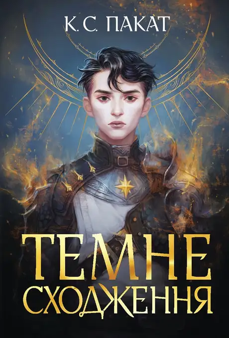 Електронна книга «Темне сходження», автор К. С. Пакат
