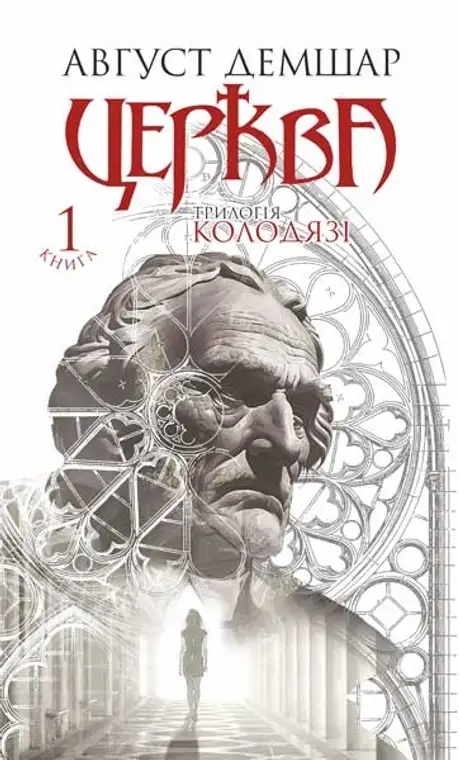 Книга «Колодязі. Книга 1. Церква», автор Август Демшар