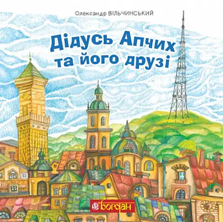 Книга «Дідусь Апчих та його друзі», автор Олександр Вільчинський