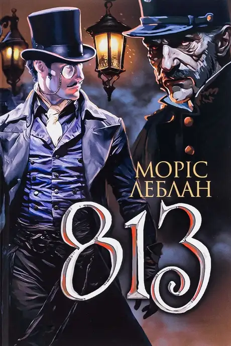 Книга «Арсен Люпен. 813», автор Моріс Леблан