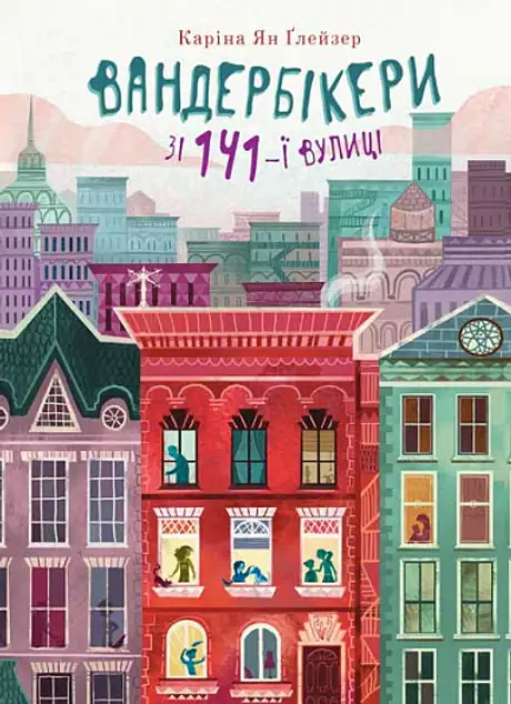 Книга «Вандербікери зі 141-ї вулиці. Книга 1», автор Каріна Ян Глейзер