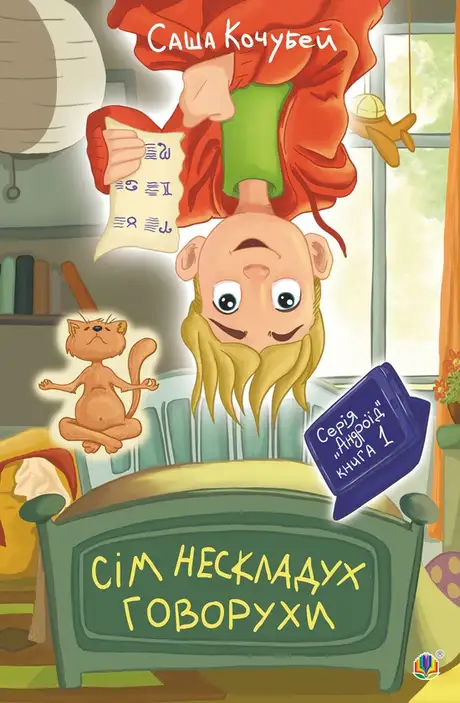 Електронна книга «Сім нескладух Говорухи. Книга 1», автор Саша Кочубей