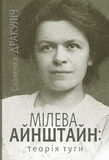 Електронна книга «Мілева Айнштайн. Теорія туги», автор Славенка Дракуліч