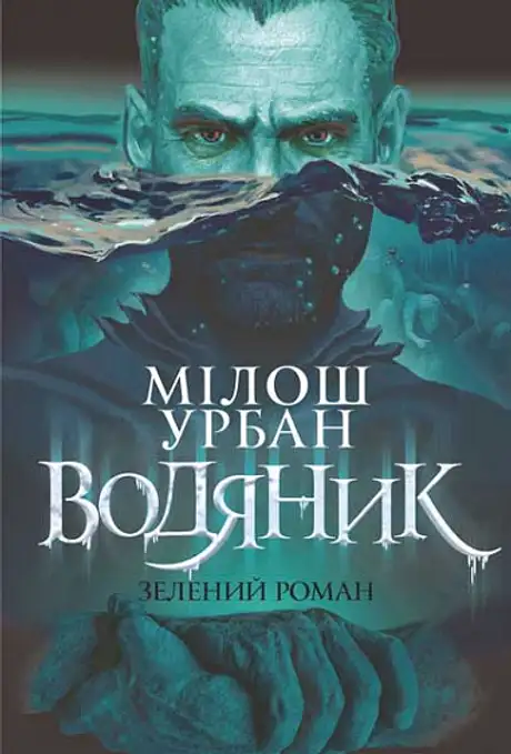 Книга «Водяник. Зелений роман», автор Мілош Урбан