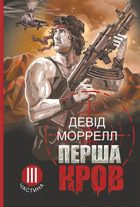Книга «Перша кров. Частина 3», автор Девід  Моррелл