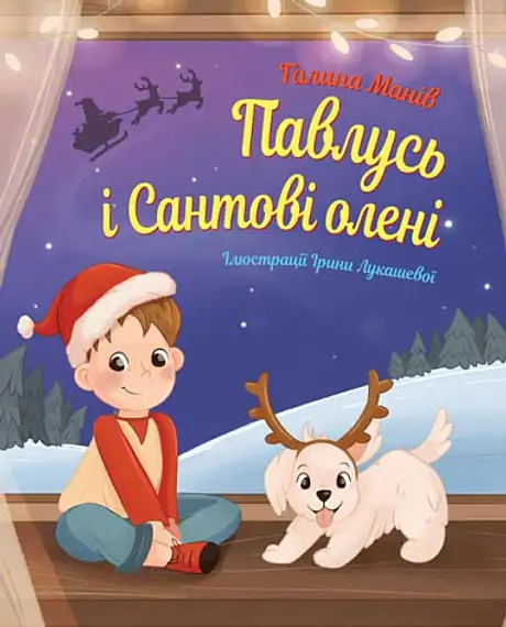 Книга «Павлусь і Сантові олені», автор Галина Манів