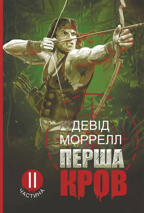 Електронна книга «Перша кров. Частина 2», автор Девід  Моррелл
