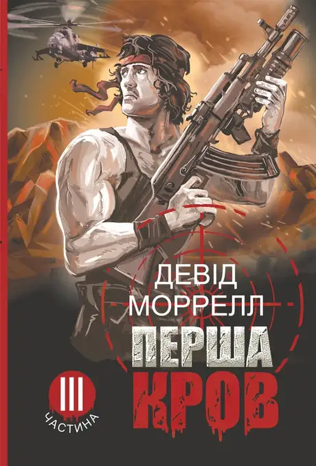 Електронна книга «Перша кров. Частина 3», автор Девід  Моррелл