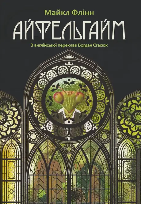 Електронна книга «Айфельгайм», автор Майкл Флинн