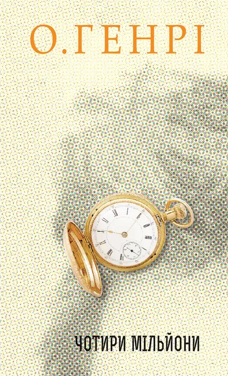 Електронна книга «Чотири мільйони», автор О. Генрі