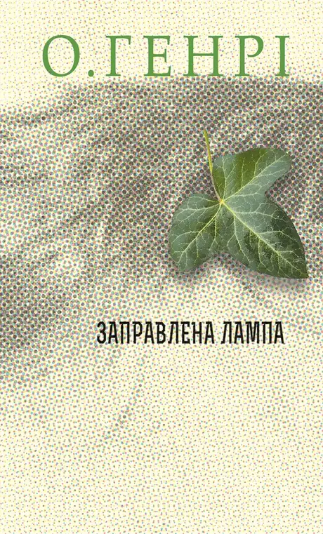 Електронна книга «Заправлена лампа», автор О. Генрі