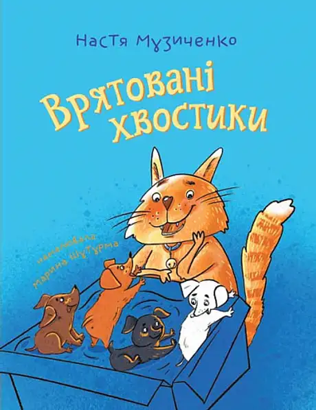 Книга «Врятовані хвостики», автор Настя Музиченко