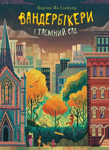 Електронна книга «Вандербікери і Таємний Сад. Книга 2», автор Каріна Ян Глейзер