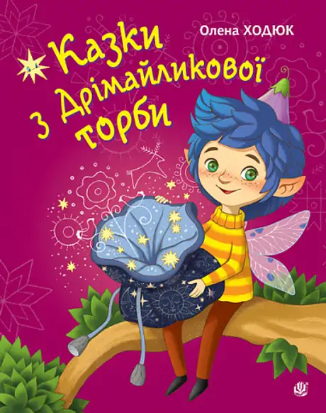 Книга «Казки з Дрімайликової торби», автор Олена Ходюк