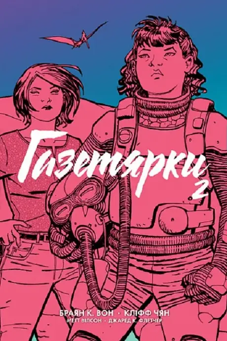 Книга «Газетярки. Книга 2», автор Брайан К. Вон