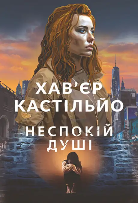 Книга «Неспокій душі», автор Хав'єр Кастільйо