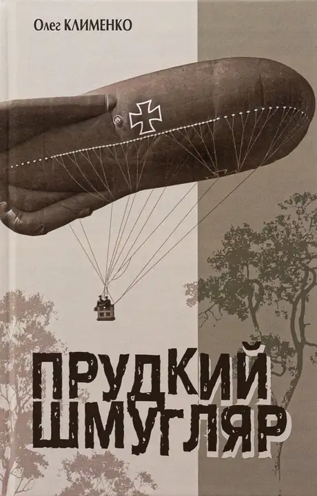 Книга «Прудкий шмугляр», автор Олег Клименко