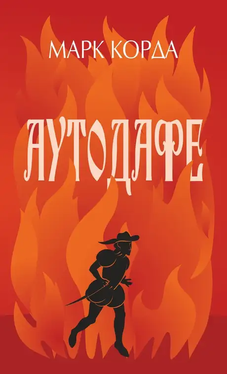 Електронна книга «Аутодафе», автор Марк Корда